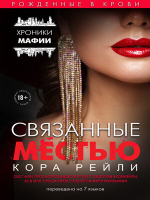 cover image of Связанные местью